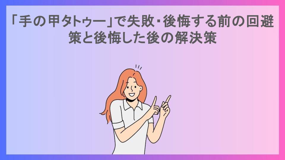 「手の甲タトゥー」で失敗・後悔する前の回避策と後悔した後の解決策